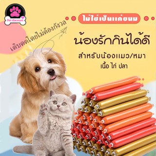 😽NEW12 ส่งจากไทย!! ไส้กรอกแฮม เกรด A ไส้กรอกสำหรับสัตว์เลี้ยง อาหารสุนัขแปรรูปจากเนื้อวัว เนื้อไก่และเนื้อเป็ด 15กรัม / 1