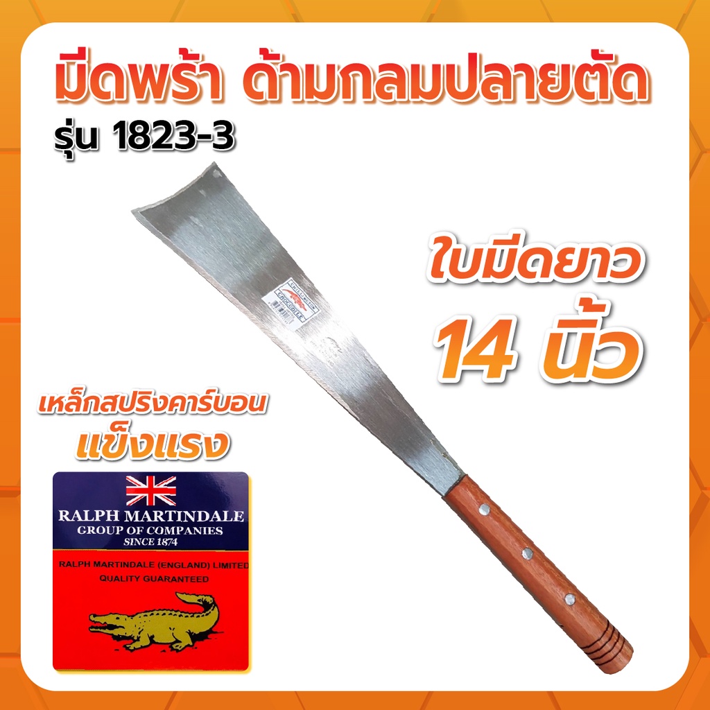 🔥มีดอังกฤษแท้💯🔥มีดพร้าด้ามกลมปลายตัด ตราจระเข้ รุ่น 1823-3 (ใบมีด 14 นิ้ว)
