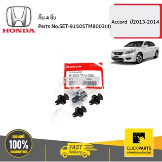 HONDA #SET-91505TM8003(4) กิ๊บ 4 ชิ้น  Accord  ปี2013-2014 ของแท้ เบิกศูนย์