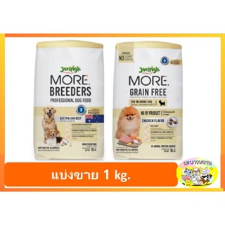 แบ่งขาย 1 kg. Jerhigh More อาหารสุนัข เจอร์ไฮ เม็ดกรอบ สูตร Grain Free , Breeders