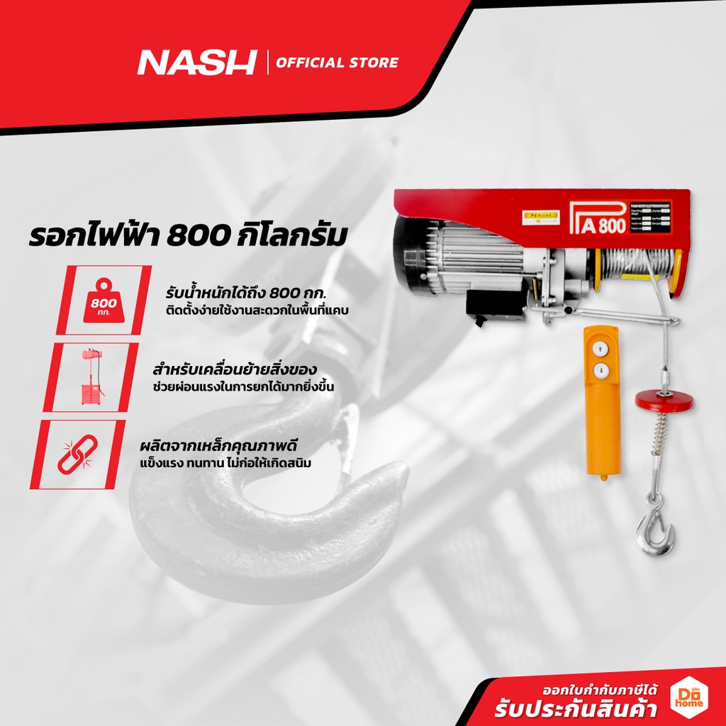 NASH รอกไฟฟ้า 800 กิโลกรัม |EA|