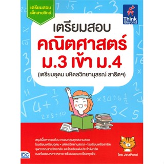 [พร้อมส่ง]หนังสือเตรียมสอบ คณิตศาสตร์ ม.3 เข้า ม.4#คู่มือเรียน-สอบเข้าม.4,JetzPond,สนพ.Think Beyond