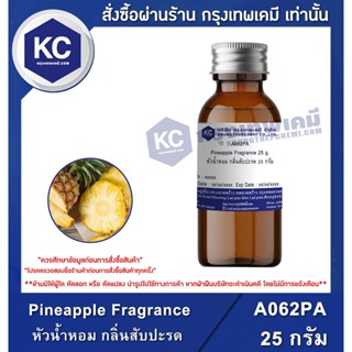 A062PA-25G Pineapple Fragrance : หัวน้ำหอม กลิ่นสับปะรด 25 กรัม