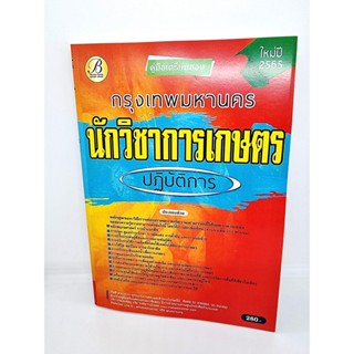 ( ปี 2565 ) คู่มือเตรียมสอบ นักวิชาการเกษตรปฏิบัติการ กทม. กรุงเทพมหานคร ปี65 PK2460 Sheetandbook