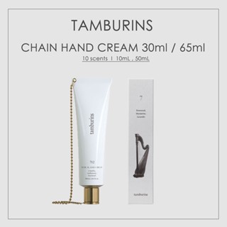 Tamburins ครีมทามือ โซ่ 30 มล. / 65 มล. [BLACK PINK JENNY PICK BRAND]