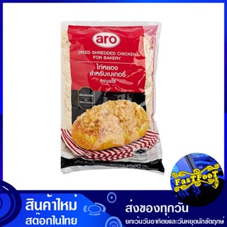 ไก่หยองสำหรับเบเกอรี่ 1000 กรัม เอโร่ aro Shredded chicken for bakery ไก่หยอง สำหรับเบเกอรี่ ไก่หยองเบเกอรี่ เบเกอรี่ เบ