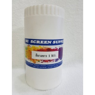 สียางขาวเนื้อเยอะกลบผ้าดี (02) สำหรับสกรีนเสื้อผ้า SC SCREEN ขนาด 1  Kg.