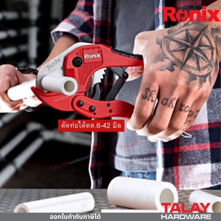 Ronix รุ่น RH-3201 กรรไกร กรรไกรตัดท่อ 6 - 42 มิล กรรไกรตัดท่อPVC กรรไกรตัดสายยาง ของแท้ มาตรฐานเยอรมัน