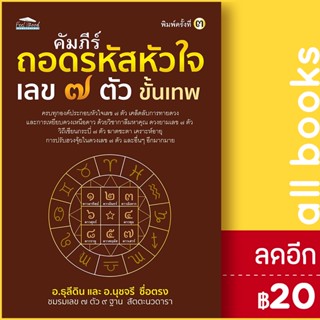 คัมภีร์ถอดรหัสหัวใจ เลข 7 ตัว ขั้นเทพ | Feel Good อ.ธุลีดิน, อ.นุชจรี ซื่อตรง