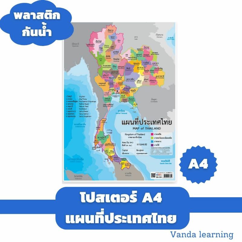 โปสเตอร์แผนที่ประเทศไทย ขนาด A4 โปสเตอร์ความรู้ EA-330 แผ่นพลาสติก Vanda learning