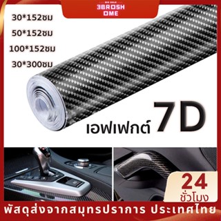 สติ๊กเกอร์เคฟล่า 7D Carbon Alicar แท้ 100% ลาย2 Carbon ติดรถ…