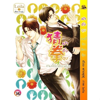 [พร้อมส่ง] เป่ายิ้งฉุบ เกมส์รักต้องลุ้น /การ์ตูนวาย uncut แปลไทย /สินค้ามือ1