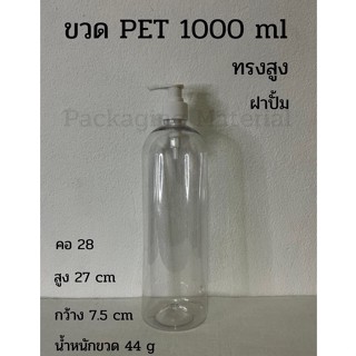 ขวดPETขวดปั้ม 1000 ml