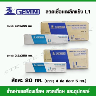 GIMINI ลวดเชื่อมเหล็กแข็ง L1 ขนาด 3.2มิล. และ 4.0มิล. บรรจุลังละ 20 กก. (1ลังมี4ห่อ) คุณภาพเหมือน L-55,LB-52