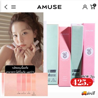 ส่งฟรี || AMUSE Soft Cream Cheek Blush 3g มี 4 สี