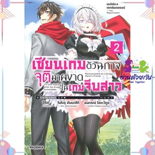 หนังสือ เซียนเกมตัวฉกาจจุติมาผงาดในเกมฯ 2 (LN) สนพPHOENIX-ฟีนิกซ์ หนังสือไลท์โนเวล (Light Novel)