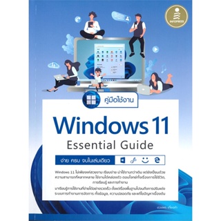 [พร้อมส่ง]หนังสือคู่มือใช้งาน Windows 11 Essential Guide#คอมพิวเตอร์,สนพInfopressดวงพร เกี๋ยงคำ