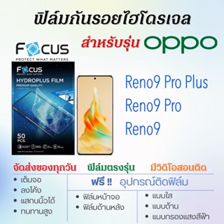 Focus ฟิล์มไฮโดรเจล OPPO Reno9,Reno9 Pro,Reno9 Pro Plus, เต็มจอ ฟรี!อุปกรณ์ติดฟิล์ม ฟิล์มกันรอยออปโป้