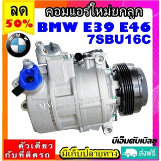 ส่งฟรี! คอมใหม่ (มือ1) BMW E39 E46 (ตรงรุ่น ไม่ต้องดัดแปลง) 7SBU16C Compressor คอมเพลสเซอร์แอร์ บีเอ็มดับเบิลยู bmw