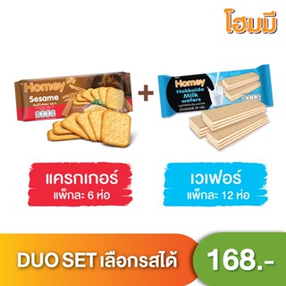 Homey Duo Set แครกเกอร์และเวเฟอร์ อย่างละ 1 แพ็ค(เลือกได้อย่างละ 1 รส)