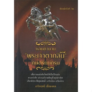 [พร้อมส่ง]หนังสือย้อนตำนาน "พระเจ้าตากสิน" กษัตริย์นักรบ#ประวัติศาสตร์,เกริกฤทธิ์ เชื้อมงคล,สนพ.สยามความรู้