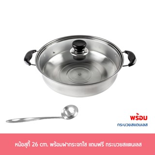 หม้อสุกี้ 26 cm. พร้อมฝากระจกใส แถมฟรี กระบวยสแตนเลส หม้อ - เครื่องครัว