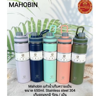 Mahobin  กระบอกน้ำเก็บอุณหภูมิ ร้อน - เย็น ขวดน้ำสแตนเลส ขนาด650ml.