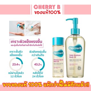 Derma B ออยล์ Multi Oil 135ml/ Repair Oil 200ml