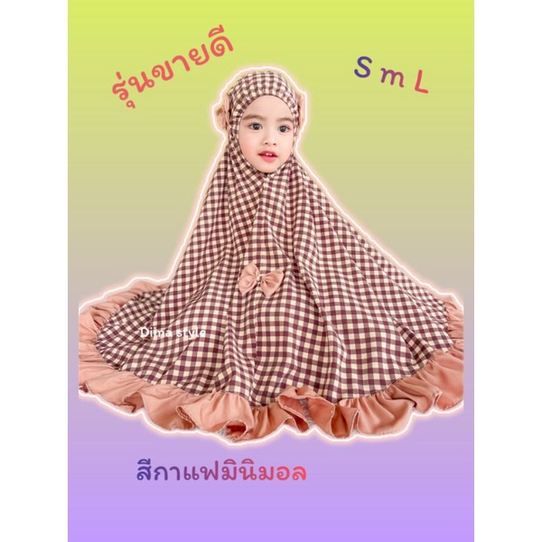 ชุดละหมาดลายสก็อตผ้าละหมาดเด็ก