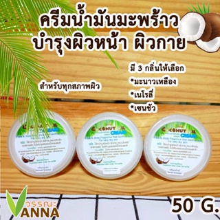 coconut Oil Cream ครีมน้ำมันมะพร้าว 50 กรัม บำรุงผิวเพิ่มความชุ่มชื้น 3 กลิ่นอโรม่า ผ่อนคลาย