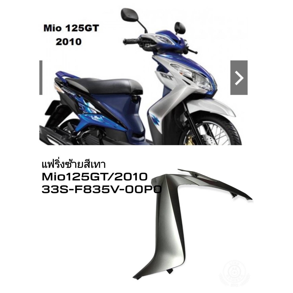 [รถจักรยานยนต์][ของแท้] แฟริ่งซ้ายสีเทา สำหรับYAMAHAรุ่นMIO125  อะไหล่แท้ YAMAHA (พาร์ทแท้เบิกศูนย์)