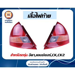 Mitsubishi เสื้อไฟท้าย สำหรับอะไหล่รถรุ่น อีคา E-car,แลนซ์เซอร์ Lancer,CK,CK2