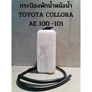 กระป๋องพักน้ำหม้อน้ำ(พร้อมสายระบายน้ำล้น) TOYOTA COLLORA AE 100 -101