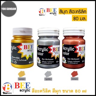 สีอะคริลิค BEE ขนาดกลาง 80 มล. สีประกายเงามุกเงิน,มุกทอง,มุกทองแดง ระบายได้ทุกพื้นผิว BEE Acrylic Color 80 ml