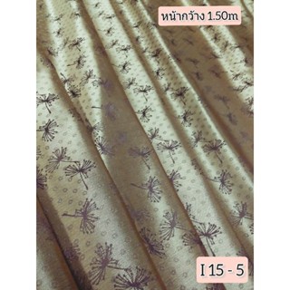 JK CURTAIN ผ้าม่านรหัส  I 15 - 5 ผ้าหน้ากว้าง 60" (1.50 ม.) # ผ้าม่าน #ผ้าหลา#ผ้าเอนกประสงค์ (ขายเป็นหลา นำไปตัดเย็บเอง)