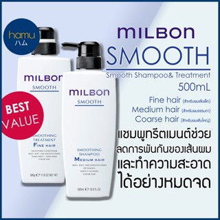 MILBON® Smoothing Shampoo&amp;Conditioner 500ml ขวดใหญ่สุดคุ้ม