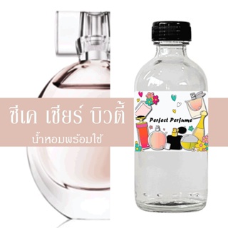 ซีเคเชียร์ บิวตี้ น้ำหอมพร้อมใช้ ปริมาณ 125 ml. แถมฟรีขวดสเปร์ย 10 ml. 1 ขวด