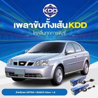 KDD เพลาเส้น CHEVROLET OPTRA 1600CC  03on 1.6