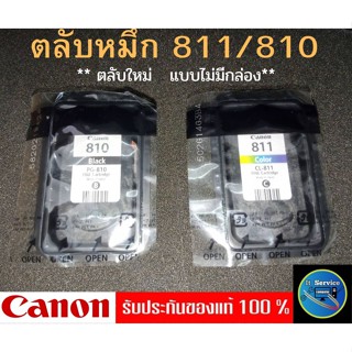 ตลับหมึก Canon 810,811 ตลับใหม่ ของแท้ แบบไม่มีกล่อง (nobox)