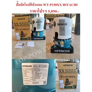 ปั๊มอัตโนมัติถังกลม WT-P150XX HITACHI