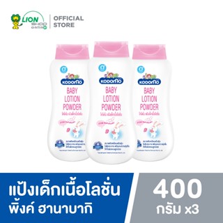 [3 ชิ้น] KODOMO โคโดโม แป้งเด็ก เนื้อโลชั่น LOTION POWDER PINK HANABAKI 400 มล.