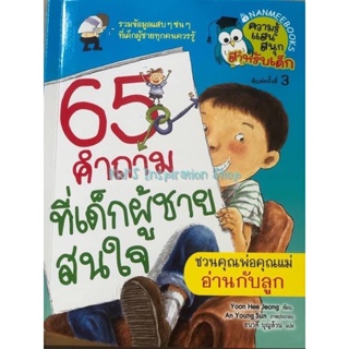 📘หนังสือ 65 คำถามที่เด็กผู้ชายสนใจ