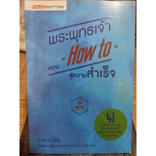 พระพุทธเจ้า สอน -How to- สู่ความสำเร็จ / หนังสือมือสองสภาพดี