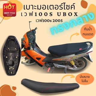 เบาะปาด เวฟ100S UBOX สีดำเรียบ ทรงกลาง Wave100S