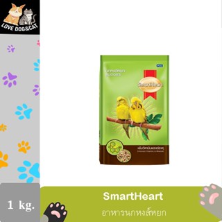 SmartHeart Budgies Bird Food 1 kg. สมาร์ทฮาร์ท อาหารนกหงส์หยก