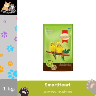 SmartHeart Budgies Bird Food 1 kg. สมาร์ทฮาร์ท อาหารนกหงส์หยก