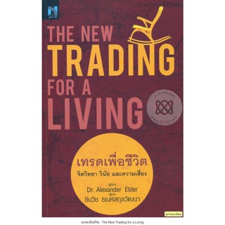 เทรดเพื่อชีวิต : The New Trading for a Living