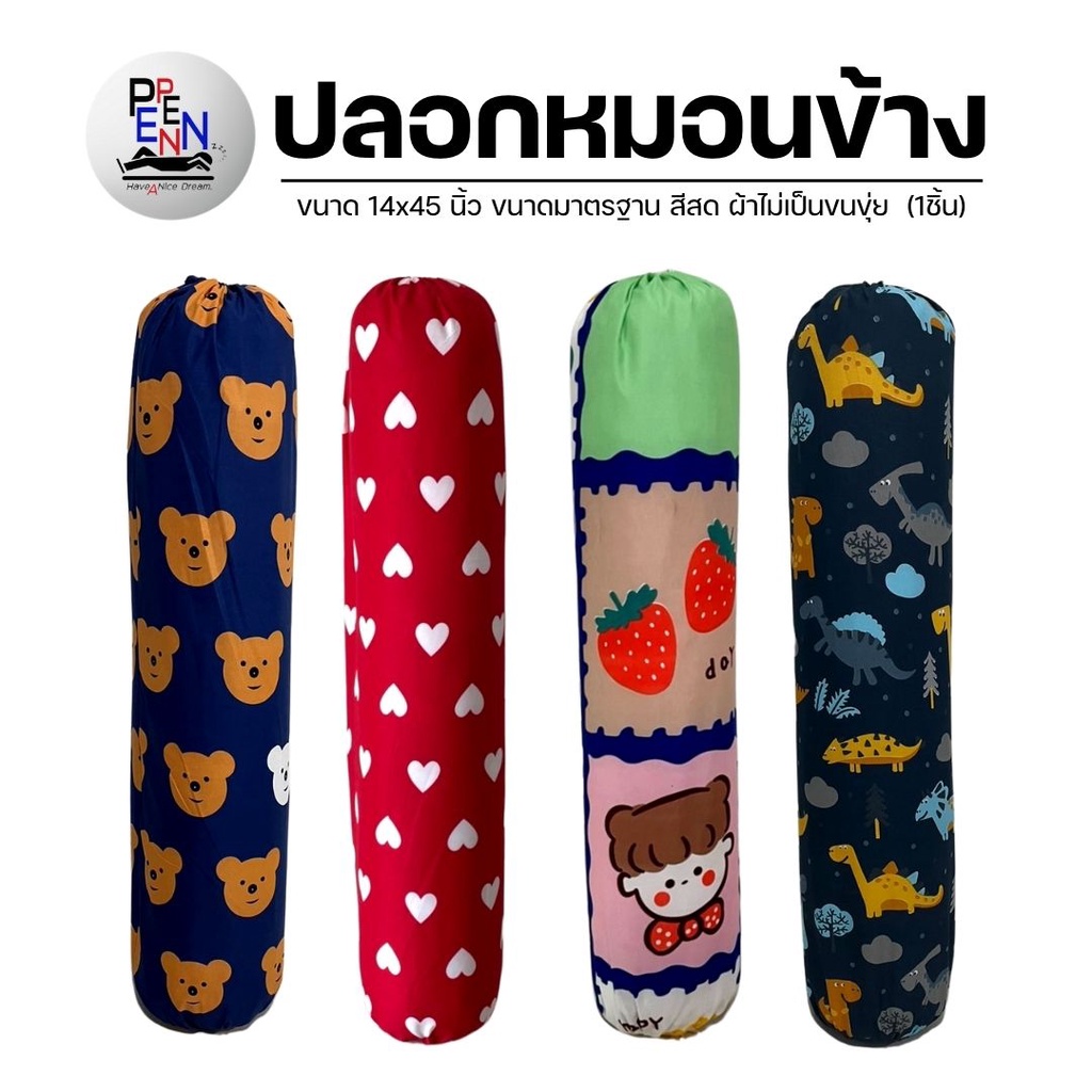 ปลอกหมอนข้าง ลายการ์ตูน ขนาดมารตฐาน ขนาด 14*45 นิ้ว ผ้าCOTTON สีสด สีไม่ตก