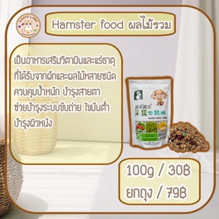 [Exotic land] อาหารหนูแฮมเตอร์ Hamsters food