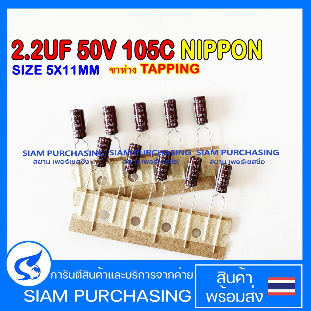 (จำนวน 10ชิ้น) 2.2UF 50V 105C NIPPON SIZE 5X11MM. ขาห่าง TAPPING สีน้ำตาล คาปาซิเตอร์ (สินค้าในไทย ส
